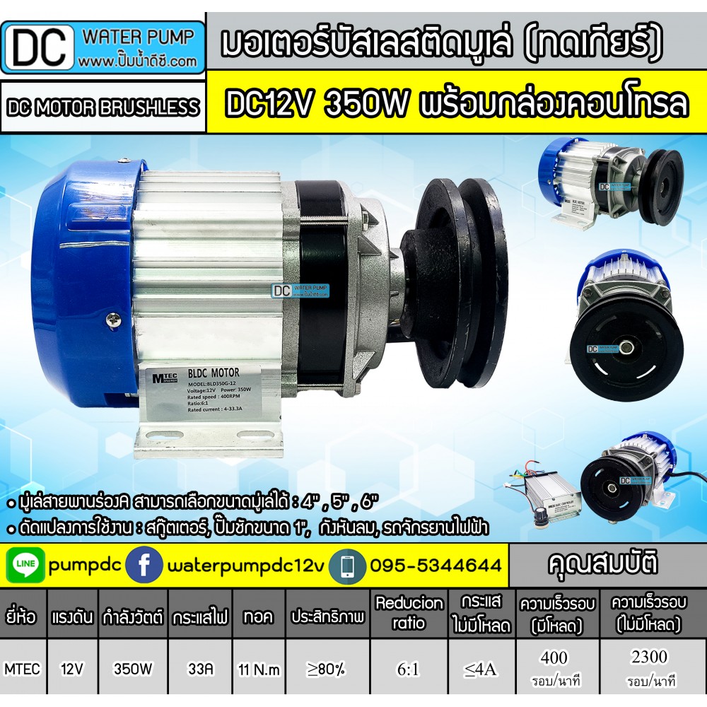 มอเตอร์บัสเลสติดมูเล่ 350W DC12V (ทดเกียร์) พร้อมกล่องคอนโทรล